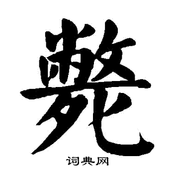 颜真卿写的斃 颜真卿写的斃