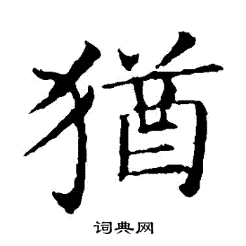 王献之写的猶 王献之写的猶