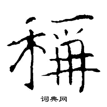 龙藏寺碑写的稱