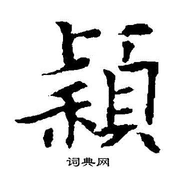 的字写法图片