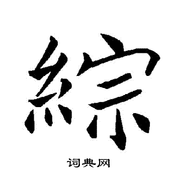 褚遂良写的綜 褚遂良写的綜