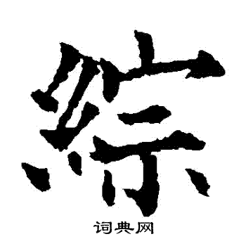 欧阳通写的綜 欧阳通写的綜