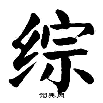 颜真卿写的綜 颜真卿写的綜