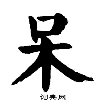 颜真卿写的獃 颜真卿写的獃