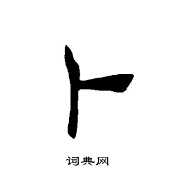 褚遂良写的蔔 褚遂良写的蔔