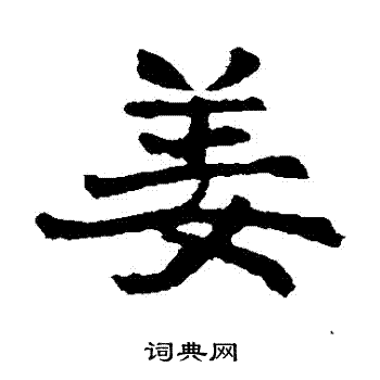 高湛墓志写的薑