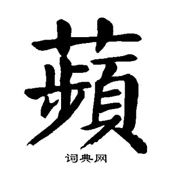 颜真卿写的蘋 颜真卿写的蘋