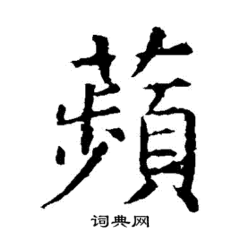 虞世南写的蘋 虞世南写的蘋