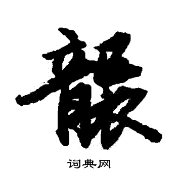 陆柬之写的襲 陆柬之写的襲