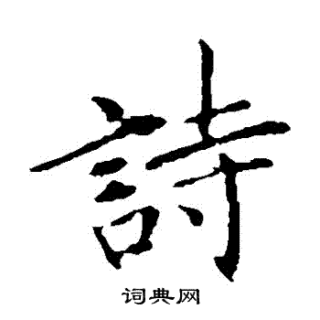 王献之写的詩