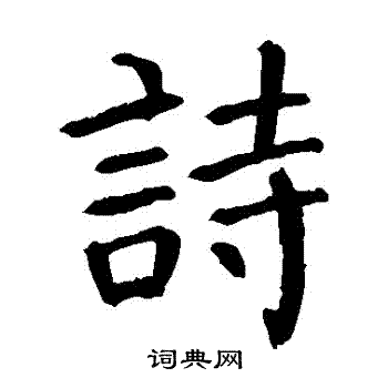 颜真卿写的詩