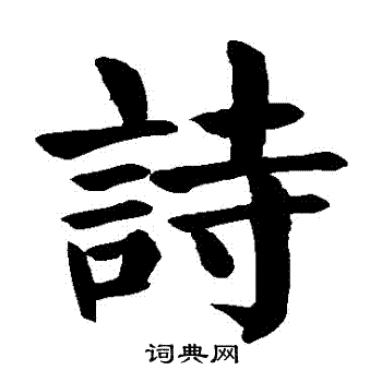 颜真卿写的詩