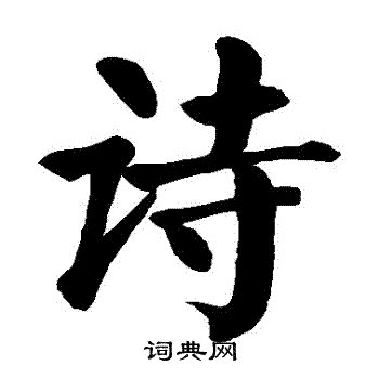 颜真卿写的詩