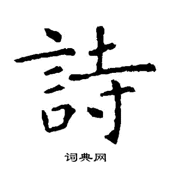 虞世南写的詩