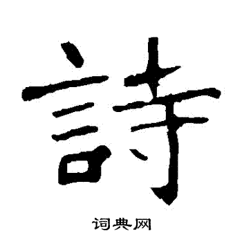 张猛龙碑写的詩