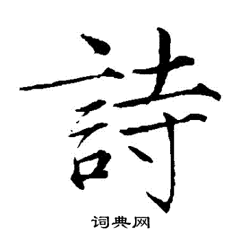 赵佶写的詩