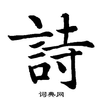 智永写的詩