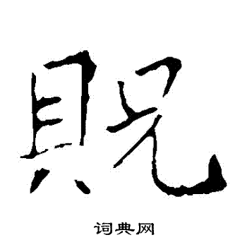 龙藏寺碑写的貺