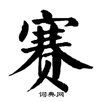 颜真卿写的賽 颜真卿写的賽