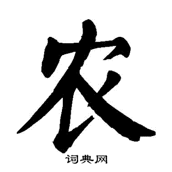 颜真卿写的农字_颜真卿农字写法_颜真卿农书法图片_词典网