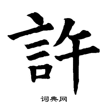 李光颜碑写的許 李光颜碑写的許