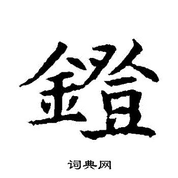 董美人墓志写的鐙 董美人墓志写的鐙