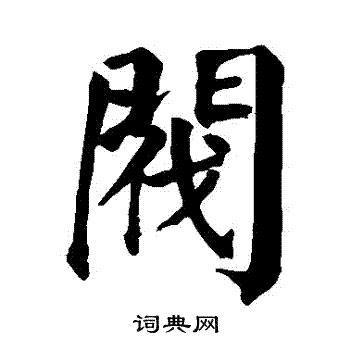 阀字草书图片