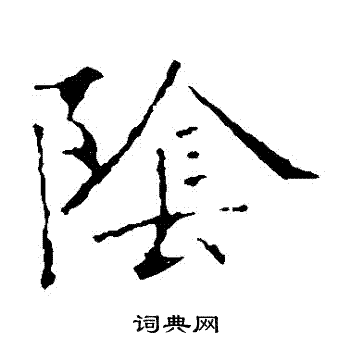 龙藏寺碑写的陰