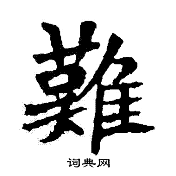 李超墓志写的難 李超墓志写的難