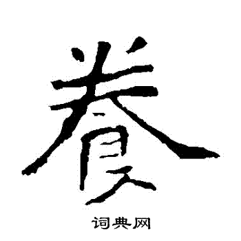 李璧碑写的養 李璧碑写的養