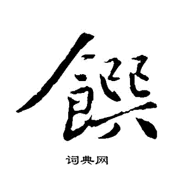 黄庭坚写的饌 黄庭坚写的饌