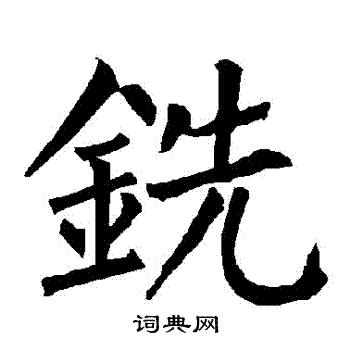 柳公权写的銑
