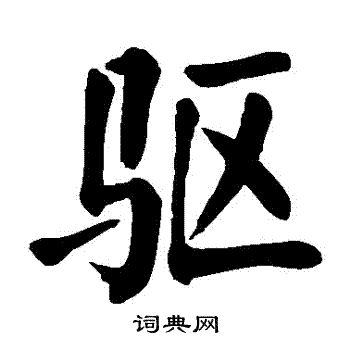 驱楷书书法字典