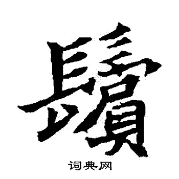 元珍墓志写的鬢