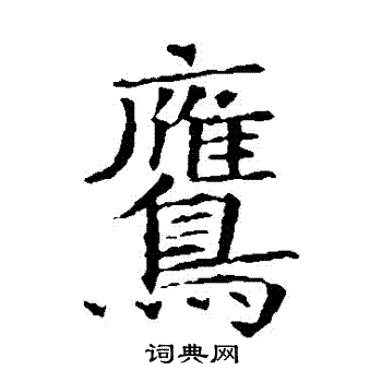 苏孝慈墓志写的鷹