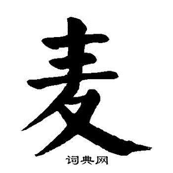 颜真卿写的麥 颜真卿写的麥