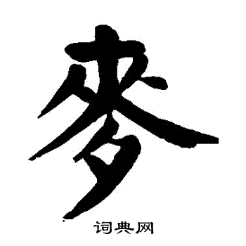 颜真卿写的麥 颜真卿写的麥