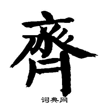 齐楷书书法字典