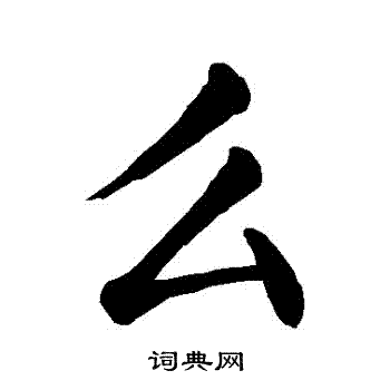 颜真卿写的麼