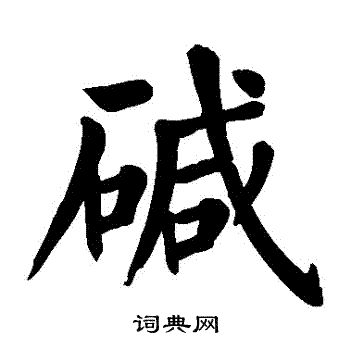 鹼怎么写好看,鹼书法图片