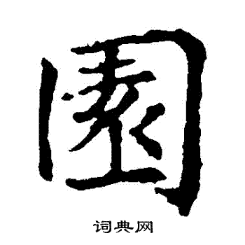 沈传师写的園