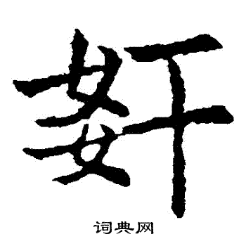 敬使君碑写的姦 敬使君碑写的姦