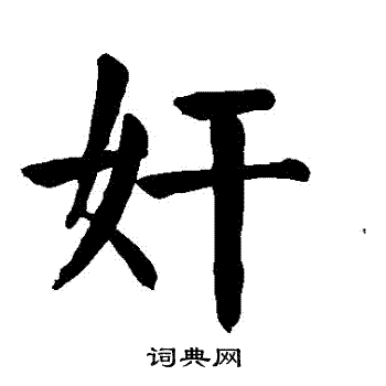 颜真卿写的姦 颜真卿写的姦