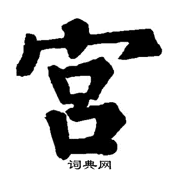 符璘碑写的宮 符璘碑写的宮