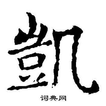 敬使君碑写的凯字