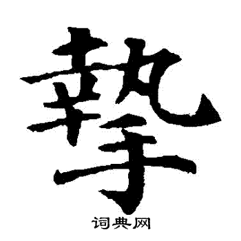 颜真卿写的摯 颜真卿写的摯