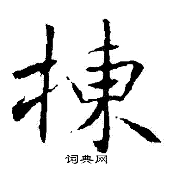 高正臣写的棟 高正臣写的棟