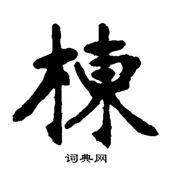 张廉卿写的棟 
