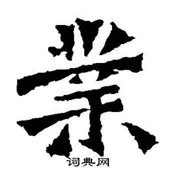 道匠造像写的業