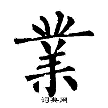 柳公权写的业字_柳公权业字写法_柳公权业书法图片_词典网